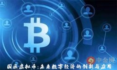 园区虚拟币：未来数字经