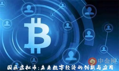 
园区虚拟币：未来数字经济的创新与应用