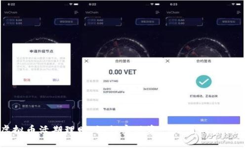 : 虚拟币活期理财：如何实现资产增值的最佳策略