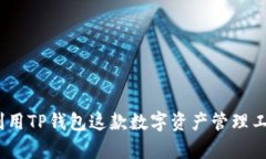   如何在TP钱包中删除自定