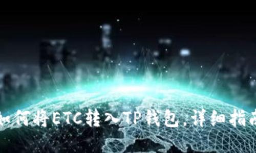 如何将ETC转入TP钱包，详细指南