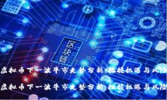虚拟币下一波牛市走势分