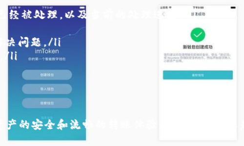   如何将火币钱包的数字货币转移到TP钱包？ / 
 guanjianci 火币钱包, TP钱包, 数字货币转账, 区块链技术 /guanjianci 

引言
随着区块链技术的发展和数字货币的普及，越来越多的人开始使用数字资产进行交易和投资。在这个过程中，如何安全、方便地转移数字货币成为了一个重要的话题。火币钱包和TP钱包是目前市场上常见的几种数字货币钱包。本文将详细介绍如何将火币钱包中的数字货币转移到TP钱包，并探讨相关的问题和注意事项。

一、火币钱包与TP钱包概述
火币钱包是火币交易所推出的一款数字货币钱包，支持多种数字资产的存储、转账、交易等功能。用户可以通过火币钱包轻松管理自己的数字资产，同时也能参与到火币平台的各种交易活动中。而TP钱包（TokenPocket）是一款多链的钱包，支持多种主流数字货币和链上应用，操作简单，用户体验良好。
理解这两种钱包的特点，有助于我们更好地处理数字资产的转移。火币钱包主要用于交易和交易后的资产管理，而TP钱包则更强调用户对资产的控制和DApp的使用。

二、转账前的准备工作
在进行火币钱包到TP钱包的转账之前，用户需要确保以下几点：
ul
    listrong确认支持的数字资产：/strong在转账之前，要确保TP钱包支持从火币钱包转账的数字资产。例如，比特币、以太坊等主流币种在大多数钱包中都被支持，但某些小众币种可能存在不兼容的情况。/li
    listrong确保网络安全：/strong在进行任何数字货币转账时，务必选择一个安全的网络环境，以防止黑客攻击和个人信息泄露。/li
    listrong备份私钥或助记词：/strong在使用数字资产的过程中，备份私钥或恢复助记词非常重要。这些信息是恢复钱包和资产安全的关键。/li
    listrong充足的余额：/strong确认火币钱包中有足够的资产进行转账，并考虑到转账手续费。在区块链上转账通常会产生矿工费，根据网络拥堵程度会有所不同。/li
/ul

三、将火币钱包中的数字货币转移到TP钱包的步骤
接下来，我们将详细讲述从火币钱包转账到TP钱包的具体步骤：
h41. 获取TP钱包的地址/h4
首先，用户需要在TP钱包中找到接收地址。打开TP钱包，选择要接收的数字货币，并找到对应的充值或接收功能。系统会生成一串字符，即为TP钱包的接收地址。
h42. 登录火币钱包/h4
接下来，登录火币钱包。如果用户还没有注册，可以通过火币官方网站进行注册。登录后，进入“资产”页面，找到要转账的数字货币。
h43. 输入转账信息/h4
在火币钱包中选择转账功能，输入TP钱包的接收地址及要转账的数量。在输入时，要确保地址无误，因为区块链上的转账是不可逆的，转错地址可能导致资产永久丢失。
h44. 确认转账信息/h4
在输入完毕后，仔细检查一遍所有信息，包括地址、金额及手续费。确保信息的准确性后，点击确认进行转账。
h45. 等待区块链确认/h4
转账完成后，用户需要等待区块链网络对该转账进行确认。这个过程可能需要几分钟到几个小时不等，具体时间取决于网络的拥堵程度和所选择的手续费。

四、转账后需要注意的事项
转账完成后，用户还需要注意以下几点：
ul
    listrong确认到账：/strong在TP钱包中确认接收到的数字资产。如果长时间未到账，可以通过区块链浏览器查询转账状态，确认交易是否成功。/li
    listrong保持钱包安全：/strong确保TP钱包的安全设置到位，例如设置复杂的密码和二次验证，防止他人未经授权访问。/li
    listrong定期备份信息：/strong定期备份TP钱包的助记词和私钥，并妥善保存这些信息，以便在需要时恢复钱包。/li
    listrong了解市场动态：/strong在持有数字资产期间，定期关注市场动态，及时做出决策。/li
/ul

五、常见问题

问题1：为什么转账时一定要仔细确认地址？
在区块链中，转账地址是用户识别资产归属的重要标识。由于区块链的去中心化特性，一旦转账完成是无法逆转的。因此，如果用户在转账时输入了错误的地址，资产将永久丢失，不可找回。这种情况在实际操作中并不罕见，尤其是对于新手用户来说，可能因为一时疏忽将资产发送到错误的钱包地址，导致巨大的经济损失。
因此，在进行数字资产转账时，建议用户：
ul
    li复制粘贴地址而非手动输入，避免因输入错误而导致的损失。/li
    li在转账前先小额试转，待确认成功后再进行大额转账。/li
    li在完成转账后，尽快在接收方钱包查收，确保资金安全。/li
/ul

问题2：转账手续费如何计算？
转账手续费是用户在进行数字资产转账时需要支付的矿工费用。手续费的高低会直接影响交易被确认的速度。费用通常是由区块链网络的供需关系决定的，当网络繁忙时，费用会相应提高，以激励矿工优先处理用户的交易。
strong以下是影响转账手续费的几个主要因素：/strong
ul
    listrong网络拥堵程度：/strong如果网络上交易需求大于处理能力，手续费通常会上涨。/li
    listrong交易的复杂性：/strong一些复杂的交易（如多签名交易）可能会要求更高的手续费。/li
    listrong钱包服务商的收费构成：/strong某些钱包和交易平台在手续费基础上，会加收一定的服务费用，用户在选择钱包时需要注意查看相关的费用信息。/li
/ul
因此，用户在进行数字资产转账时，应该对手续费有充分的认识和计算，选择适合自己的手续费和转账方式，确保交易的顺利进行。

问题3：转账过程中，如何提高安全性？
安全性是使用数字货币过程中需要高度重视的方面。用户在进行火币钱包到TP钱包的转账时，可以通过以下几点来提高个人和资产的安全性：
ul
    listrong多重身份验证：/strong在钱包设置中启用多重身份验证功能，能够有效地保护账户不被恶意访问。/li
    listrong使用官方渠道：/strong始终通过官方网站或官方应用下载和使用钱包，避免从不明来源下载应用，确保软件的安全性和合规性。/li
    listrong定期更新软件：/strong确保钱包和相关软件为最新版本，以获得最新的安全更新和功能增强。/li
    listrong保持设备安全：/strong确保使用的计算机或手机没有病毒和恶意软件，定期进行安全检查和更新。/li
/ul
坚持这些安全措施可以极大程度上提高数字资产的安全性，减少被盗或损失的风险。

问题4：转账后资产未到账应如何处理？
在数字货币转账过程中，有时用户可能会遇到资产未到账的情况。这会让人感到焦虑，但用户可以采取一些措施了解和解决这种情况：
ul
    listrong确认转账状态：/strong使用区块链浏览器查询交易ID，确认这笔交易在区块链上成功与否。这能够帮助用户了解交易是否已经被处理，以及当前的处理进度。/li
    listrong检查地址：/strong确认在火币钱包转账时输入的地址是否正确，确保没有错误影响到账。/li
    listrong联系客服：/strong对于未到账的情况，及时联系火币和TP钱包的客服，询问问题所在。他们可能会提供更多信息，帮助用户解决问题。/li
    listrong保持耐心：/strong由于网络拥堵，有时转账的确认时间可能会延迟。在确认信息无误的情况下，建议用户耐心等待一段时间。/li
/ul
总之，无论遇到什么问题，保持冷静是解决问题的关键，确保通过合法途径和专业渠道进行处理，避免进一步造成不必要的损失。

结论
通过本文的介绍，相信用户对如何将火币钱包的数字货币转移到TP钱包有了清晰的认识。在这个过程中，牢记安全和准确非常重要，确保资产的安全和流畅的转账体验。无论是新手还是有经验的用户，理解这其中的细节，都能大大提升自己的数字资产管理能力。