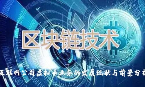 互联网公司虚拟币业务的发展现状与前景分析