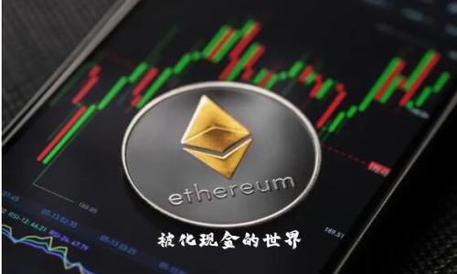被化现金的世界