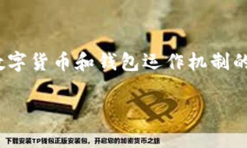 在讨论“TP钱包是不是骗子”这个问题之前，我们先来了解一下TP钱包的背景、功能以及它在数字货币行业中的地位。这将有助于我们更全面地分析TP钱包的真实性和可靠性。

什么是TP钱包？
TP钱包（TokenPocket Wallet）是一款支持多种数字货币的多链钱包，用户可以通过它管理他们的加密货币资产。TP钱包不仅支持主流的比特币（BTC），以太坊（ETH），还支持众多ERC20、TRC20等代币。TP钱包的优势在于其用户友好的界面和多种功能，包括转账、兑换、资产管理等。

TP钱包的安全性分析
在数字货币领域，钱包的安全性是一个备受关注的话题。TP钱包作为一款市面上较为流行的数字钱包，其安全性也是用户最为关心的。TP钱包承诺用户的私钥存储在用户本地设备中，而非钱包服务器上，从而降低了潜在的安全风险。这种存储方式能够确保用户在使用TP钱包时，第三方难以窃取其资金。

用户评论与反馈
TP钱包在应用商店和数字货币论坛上的评价各有不同。一些用户反馈其操作简便，支持丰富的代币，而另外一些用户则表示在交易时遇到问题，甚至有用户投诉资金损失。因此，需要用户在使用TP钱包时保持警惕，谨慎操作，确保资金的安全。

TP钱包的潜在风险
虽然TP钱包提供多种功能，用户还是要意识到使用任何数字钱包都存在一定的风险。用户的设备安全性、网络环境、和个人操作习惯都会影响到钱包的安全性。尤其是对于新手用户，缺乏对加密货币的了解，容易上当受骗。因此，值得提醒的是，使用TP钱包时，用户需要根据提示进行妥善的资管，并对钓鱼网站和其他网络诈骗保持警惕。

可能相关问题1：TP钱包的交易费用高吗？
关于TP钱包的交易费用，这是一个非常重要的问题。大多数数字货币钱包都会收取一定的交易手续费，而TP钱包的费用结构也不例外。一般来说，TP钱包的费用是根据区块链网络的拥堵情况和用户选择的交易速度来决定的。用户在进行交易时，可以选择更快的交易速度，但这通常会伴随更高的手续费用。此外，由于加密货币市场的流动性和各币种的费用差异性，实际费用对于不同的交易可能会有所不同。有的时候，用户可能会经历网络事务的拥堵，这将使得交易成本上升。因此，用户在使用TP钱包时，最好根据实时的网络状态评估是否进行交易，避免不必要的费用支出。

可能相关问题2：TP钱包如何保护用户隐私？
TP钱包的设计理念之一是保护用户隐私。在数字货币领域，隐私往往是用户使用钱包的一大考量。TP钱包声称不会记住用户的私钥和密码，这样一来即使其服务器受到攻击，用户的资产也相对安全。此外，TP钱包还支持匿名交易功能，用户可以选择在进行交易时隐藏个人信息。不过，虽然TP钱包提供了相对的隐私保护，用户仍然需要明白，隐私保护不能绝对保证用户的资金安全。因此，用户在使用TP钱包时，最好习惯性地加强个人信息的保护，例如定期更换密码、启用双重认证等安全措施。

可能相关问题3：TP钱包是否有客户支持服务？
TP钱包的客户支持服务是用户在使用过程中经常关注的问题。通常来说，TP钱包提供在线FAQ和社区支持，用户可以通过这些渠道获取帮助。在遇到问题时，用户可以先查阅常见问题，或者加入社群寻求其他用户的建议。不过，许多用户反馈在遇到技术问题时，客服响应速度较慢，解决问题的过程中可能会花费较长时间。因此，建议用户在使用TP钱包之前，提前了解相关的操作指南，以减少日后可能出现的问题。

可能相关问题4：TP钱包适合新手吗？
TP钱包的界面相对友好，但是否适合新手用户，常常取决于用户的经验和需求。TP钱包提供了基础的数字货币转账、收款和管理功能，这使得它对新手用户比较友好。不过，对于缺乏相关知识的用户，仍然存在一定的学习曲线。在使用TP钱包之前，建议新手用户多做一些关于数字货币和钱包运作机制的研究，从而能够更好地管理他们的资金和风险。此外，利用其官方提供的资源，例如操作手册和视频教程，加快自身的学习和上手速度，会是一个不错的选择。

综上所述，TP钱包本身并不是骗子，但在用户使用过程中仍需保持谨慎，认真对待安全性及隐私保护的问题。用户在选择使用TP钱包前，一定要做好充分的调研和准备，以确保他们的投资安全。