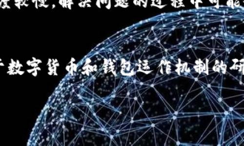 在讨论“TP钱包是不是骗子”这个问题之前，我们先来了解一下TP钱包的背景、功能以及它在数字货币行业中的地位。这将有助于我们更全面地分析TP钱包的真实性和可靠性。

什么是TP钱包？
TP钱包（TokenPocket Wallet）是一款支持多种数字货币的多链钱包，用户可以通过它管理他们的加密货币资产。TP钱包不仅支持主流的比特币（BTC），以太坊（ETH），还支持众多ERC20、TRC20等代币。TP钱包的优势在于其用户友好的界面和多种功能，包括转账、兑换、资产管理等。

TP钱包的安全性分析
在数字货币领域，钱包的安全性是一个备受关注的话题。TP钱包作为一款市面上较为流行的数字钱包，其安全性也是用户最为关心的。TP钱包承诺用户的私钥存储在用户本地设备中，而非钱包服务器上，从而降低了潜在的安全风险。这种存储方式能够确保用户在使用TP钱包时，第三方难以窃取其资金。

用户评论与反馈
TP钱包在应用商店和数字货币论坛上的评价各有不同。一些用户反馈其操作简便，支持丰富的代币，而另外一些用户则表示在交易时遇到问题，甚至有用户投诉资金损失。因此，需要用户在使用TP钱包时保持警惕，谨慎操作，确保资金的安全。

TP钱包的潜在风险
虽然TP钱包提供多种功能，用户还是要意识到使用任何数字钱包都存在一定的风险。用户的设备安全性、网络环境、和个人操作习惯都会影响到钱包的安全性。尤其是对于新手用户，缺乏对加密货币的了解，容易上当受骗。因此，值得提醒的是，使用TP钱包时，用户需要根据提示进行妥善的资管，并对钓鱼网站和其他网络诈骗保持警惕。

可能相关问题1：TP钱包的交易费用高吗？
关于TP钱包的交易费用，这是一个非常重要的问题。大多数数字货币钱包都会收取一定的交易手续费，而TP钱包的费用结构也不例外。一般来说，TP钱包的费用是根据区块链网络的拥堵情况和用户选择的交易速度来决定的。用户在进行交易时，可以选择更快的交易速度，但这通常会伴随更高的手续费用。此外，由于加密货币市场的流动性和各币种的费用差异性，实际费用对于不同的交易可能会有所不同。有的时候，用户可能会经历网络事务的拥堵，这将使得交易成本上升。因此，用户在使用TP钱包时，最好根据实时的网络状态评估是否进行交易，避免不必要的费用支出。

可能相关问题2：TP钱包如何保护用户隐私？
TP钱包的设计理念之一是保护用户隐私。在数字货币领域，隐私往往是用户使用钱包的一大考量。TP钱包声称不会记住用户的私钥和密码，这样一来即使其服务器受到攻击，用户的资产也相对安全。此外，TP钱包还支持匿名交易功能，用户可以选择在进行交易时隐藏个人信息。不过，虽然TP钱包提供了相对的隐私保护，用户仍然需要明白，隐私保护不能绝对保证用户的资金安全。因此，用户在使用TP钱包时，最好习惯性地加强个人信息的保护，例如定期更换密码、启用双重认证等安全措施。

可能相关问题3：TP钱包是否有客户支持服务？
TP钱包的客户支持服务是用户在使用过程中经常关注的问题。通常来说，TP钱包提供在线FAQ和社区支持，用户可以通过这些渠道获取帮助。在遇到问题时，用户可以先查阅常见问题，或者加入社群寻求其他用户的建议。不过，许多用户反馈在遇到技术问题时，客服响应速度较慢，解决问题的过程中可能会花费较长时间。因此，建议用户在使用TP钱包之前，提前了解相关的操作指南，以减少日后可能出现的问题。

可能相关问题4：TP钱包适合新手吗？
TP钱包的界面相对友好，但是否适合新手用户，常常取决于用户的经验和需求。TP钱包提供了基础的数字货币转账、收款和管理功能，这使得它对新手用户比较友好。不过，对于缺乏相关知识的用户，仍然存在一定的学习曲线。在使用TP钱包之前，建议新手用户多做一些关于数字货币和钱包运作机制的研究，从而能够更好地管理他们的资金和风险。此外，利用其官方提供的资源，例如操作手册和视频教程，加快自身的学习和上手速度，会是一个不错的选择。

综上所述，TP钱包本身并不是骗子，但在用户使用过程中仍需保持谨慎，认真对待安全性及隐私保护的问题。用户在选择使用TP钱包前，一定要做好充分的调研和准备，以确保他们的投资安全。