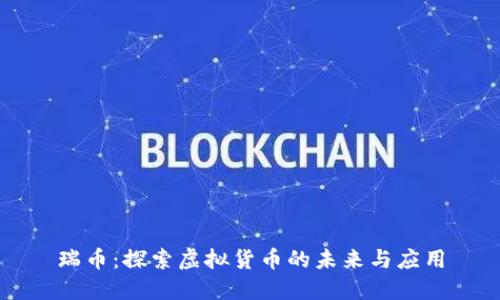 瑞币：探索虚拟货币的未来与应用