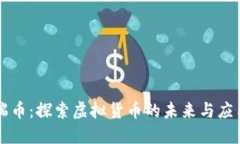 瑞币：探索虚拟货币的未