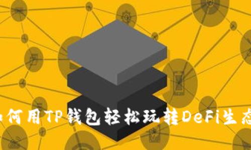 如何用TP钱包轻松玩转DeFi生态？