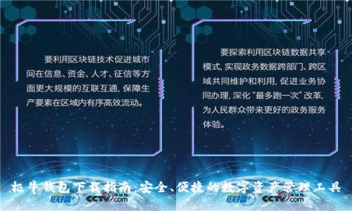 极牛钱包下载指南：安全、便捷的数字资产管理工具