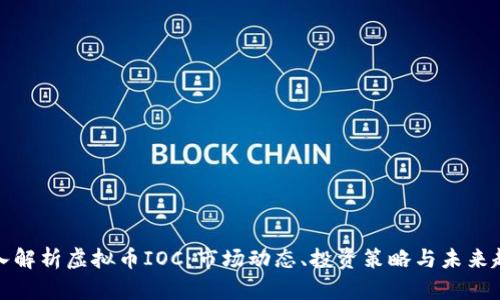 深入解析虚拟币IOC：市场动态、投资策略与未来趋势
