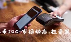 深入解析虚拟币IOC：市场