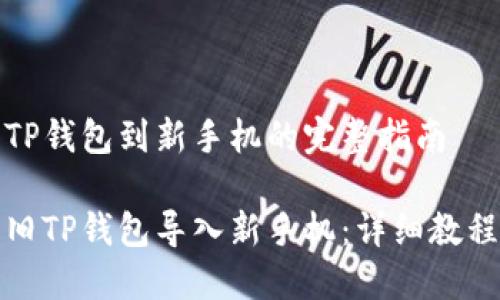 导入旧TP钱包到新手机的完整指南

如何将旧TP钱包导入新手机：详细教程与技巧