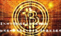 导入旧TP钱包到新手机的完