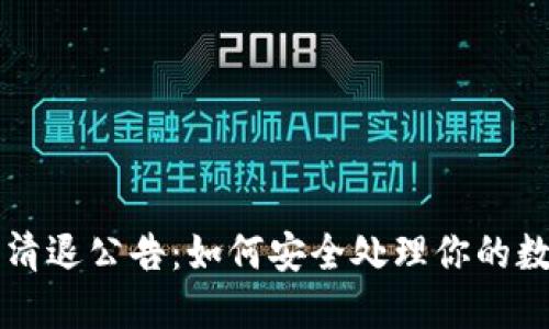 虚拟币清退公告：如何安全处理你的数字资产