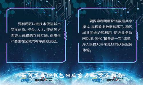 如何下载TP钱包旧版客户端：完全指南