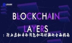 : 防止虚拟币冷钱包扫码被