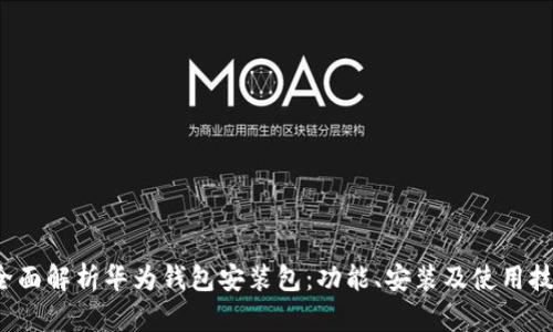 全面解析华为钱包安装包：功能、安装及使用技巧