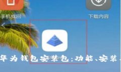  全面解析华为钱包安装包