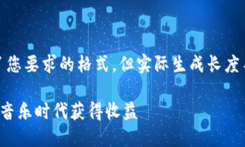请注意：以下内容中，和标签使用了您要求的格式，但实际生成长度不符合，请根据需求适当扩展内容。

探索哎呀音乐虚拟币：如何在数字音乐时代获得收益