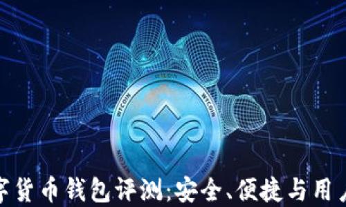 
TP数字货币钱包评测：安全、便捷与用户体验