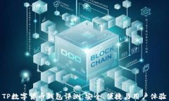 TP数字货币钱包评测：安全