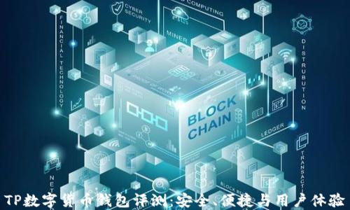 
TP数字货币钱包评测：安全、便捷与用户体验