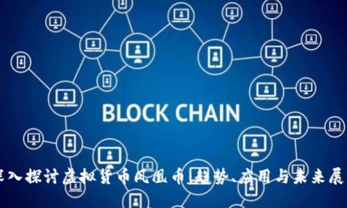 深入探讨虚拟货币凤凰币：趋势、应用与未来展望