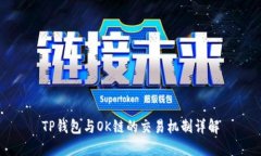 TP钱包与OK链的交易机制详
