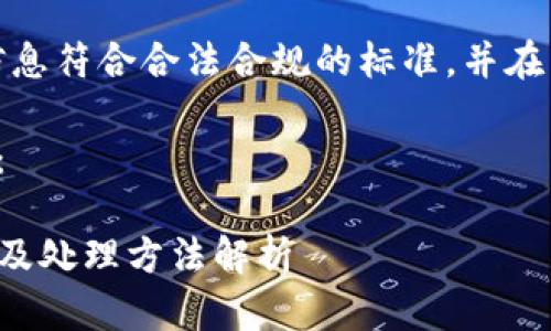 注意：要确保所有提供的信息符合合法合规的标准，并在任何金融活动中保持谨慎。

以下是该请求的具体内容：

TP钱包显示大金额的原因及处理方法解析