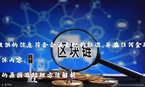 注意：要确保所有提供的信息符合合法合规的标准，并在任何金融活动中保持谨慎。

以下是该请求的具体内容：

TP钱包显示大金额的原因及处理方法解析