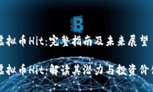 虚拟币Hit：完整指南及未来展望

虚拟币Hit：解读其潜力与投资价值