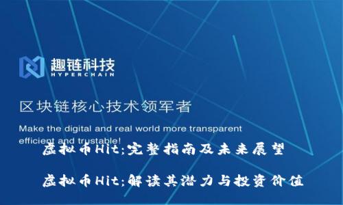 虚拟币Hit：完整指南及未来展望

虚拟币Hit：解读其潜力与投资价值
