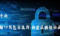 思考一个的深入了解TP钱包