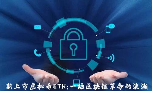 
新上市虚拟币ETH：一场区块链革命的浪潮