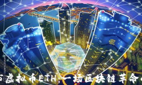 
新上市虚拟币ETH：一场区块链革命的浪潮