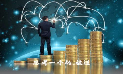 思考一个的，放进