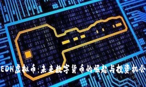 EDH虚拟币：未来数字货币的崛起与投资机会