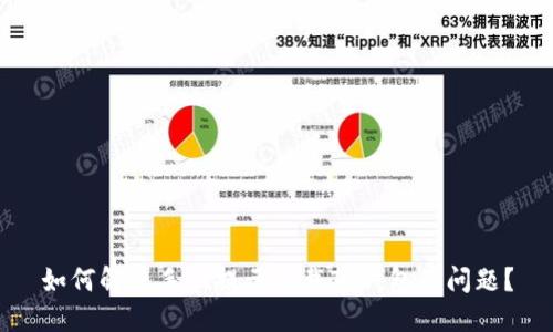 如何解决手机提示卸载TP钱包的问题？