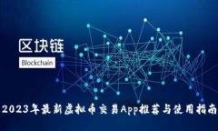 2023年最新虚拟币交易App推