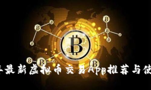 2023年最新虚拟币交易App推荐与使用指南
