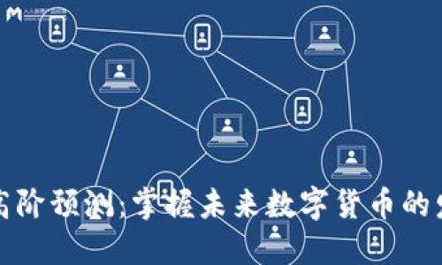 虚拟币高阶预测：掌握未来数字货币的发展趋势