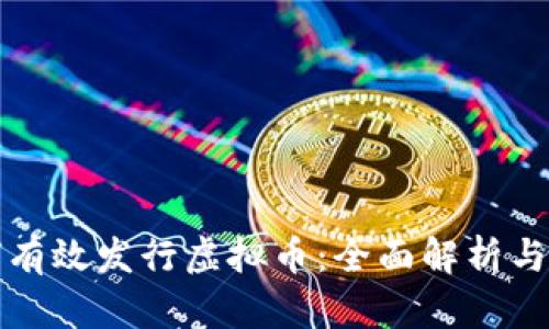 企业如何有效发行虚拟币：全面解析与实践指南