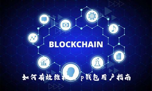 如何有效维权：t p钱包用户指南