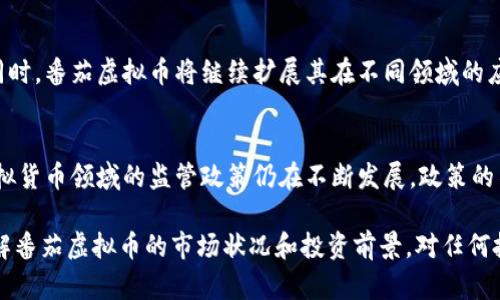    番茄虚拟币：投资新机遇与未来发展分析  / 

 guanjianci  番茄虚拟币, 数字货币, 投资机会, 区块链技术  /guanjianci 

随着区块链技术的不断发展和数字货币的普及，越来越多的投资者开始关注和参与虚拟币的市场。在众多虚拟币中，番茄虚拟币因其独特的价值定位和广阔的市场潜力，受到越来越多投资者的青睐。本文将详细介绍番茄虚拟币的背景、现状、投资机会以及未来的发展趋势，同时回答一些相关问题，帮助投资者更深入地理解这个新兴市场。

一、番茄虚拟币的背景

番茄虚拟币是一个基于区块链技术的数字货币，旨在为用户提供快速、安全以及低成本的交易方式。它利用去中心化的特点，消除了传统金融系统中介的需求，极大地提高了交易的效率和透明度。在过去的几年中，随着区块链技术的逐步成熟，番茄虚拟币逐渐获得了用户的认可，并吸引了大量的投资者关注。

番茄虚拟币的诞生可以追溯到特定的市场需求。随着全球数字经济的蓬勃发展，人们对高效、方便的支付方式有了更高的需求。番茄虚拟币以其独特的设计理念和实际应用场景，成功地填补了这一市场空缺。其背后的团队由一群经验丰富的区块链专家和金融行业从业者组成，从而确保了技术的前瞻性和市场的适应性。

二、番茄虚拟币的现状

截至目前，番茄虚拟币已经在全球范围内获得了较高的知名度。其市场交易量逐年上涨，市值逐渐增加，吸引了众多交易所的上线。很多线上和线下商家已开始接受番茄虚拟币作为支付方式，进一步推动了番茄虚拟币的实际应用和流通。

番茄虚拟币的技术架构也逐渐完善，了交易速度和安全性。此外，番茄虚拟币团队还在不断探索与其他区块链项目和技术的合作，扩展其生态系统。通过与不同领域的企业和机构合作，番茄虚拟币已经开始布局跨境支付、供应链金融等众多应用场景。

三、投资番茄虚拟币的机会

随着番茄虚拟币的逐步发展，投资者们也看到了其中的机会。投资番茄虚拟币可以带来多方面的收益，首先是价格增值的潜力。由于番茄虚拟币的市场需求在不断上升，投资者有机会在价格低位入场，从而获取较高的回报。

其次，番茄虚拟币的应用场景广泛，在很多行业中都有潜在的应用机会。比如，在跨境支付领域，由于番茄虚拟币的交易速度快、费用低，能够吸引大量国际用户。此外，供应链金融也是一个值得关注的领域，番茄虚拟币能够有效降低金融风险，提高资金周转效率。

最后，随着法规和政策的不断完善，数字货币市场的合规性也在逐步提升，为投资者创造了更加安全的市场环境。投资番茄虚拟币，意味着投资者不仅参与了数字货币的盛宴，还能借助政策支持获得额外的保障。

四、番茄虚拟币的未来发展趋势

在未来的市场中，番茄虚拟币有望继续保持高速发展。随着更多用户的加入和商家接受度的提升，番茄虚拟币的流通性将进一步增加。除去传统的交易使用场景，番茄虚拟币还可能在各种创新领域得到应用。例如，结合去中心化金融(DeFi)的理念，番茄虚拟币有可能与借贷、理财等金融服务结合，提升用户的投资体验。

此外，随着技术进步，番茄虚拟币的安全性、快速性和低成本优势将愈发显现。团队将不断投入资源进行技术研发，以应对未来市场竞争和用户需求。通过不断创新，番茄虚拟币将有机会在数字货币市场中保持领先地位。

可能相关问题解答

1. 如何安全投资番茄虚拟币？
投资任何虚拟货币都伴随着风险，因此了解安全投资的基本原则非常重要。首先，投资者应选择各大知名交易所进行购买，以确保交易的安全性。其次，设置强密码并开启双重认证，提高账户的安全性。此外，定期更新您的密码和安全设置，以防止未授权访问。同时，不要将大量资产存放在交易所，尽量使用个人钱包进行资产储存，确保交易资产的安全。

2. 番茄虚拟币如何与其他虚拟币进行比较？
与其他虚拟币相比，番茄虚拟币的独特之处在于它的应用场景和解决方案。许多虚拟货币往往只具备基本的价值转移功能，而番茄虚拟币不仅支持简单的交易，还致力于创造更富有功能的区块链生态。此外，从技术上来看，番茄虚拟币采用了更为先进的共识机制，提供更高的交易速度和生态平衡，确保系统的可持续发展。

3. 番茄虚拟币未来的市场潜力如何？
未来，随着区块链技术的不断完善以及数字货币政策的日趋明确，番茄虚拟币市场潜力非常巨大。目前，全球对数字支付方式的接受度正在增加，这为番茄虚拟币的普及提供了良好的基础。同时，番茄虚拟币将继续扩展其在不同领域的应用，如供应链金融、跨境支付及社交网络支付等。这些领域的高市场需求，将推动番茄虚拟币的价值提升，助于它在未来的发展中占据一席之地。

4. 投资番茄虚拟币的风险有哪些？
尽管番茄虚拟币具有广阔的市场前景，但投资者依旧需要认识到投资风险。首先，虚拟货币市场的波动性较大，投资者的收益和损失都可能很快发生变化，因此需谨慎对待短期投机。同时，虚拟货币领域的监管政策仍在不断发展，政策的不确定性可能影响市场的稳定。此外，技术风险也是一种隐患，任何区块链项目都有可能面临安全漏洞和技术缺陷的挑战。因此，投资者需要在了解这些风险后，再决定是否投资番茄虚拟币。 

通过本篇文章，可以看出番茄虚拟币在当前数字货币市场中具有重要的地位和潜力，投资者需要关注其发展动态，以抓住潜在的投资机会。希望以上的分析与问题解答能够帮助您更好地理解番茄虚拟币的市场状况和投资前景。对任何投资行为都需保持谨慎，如有疑问，建议咨询专业财务顾问。 