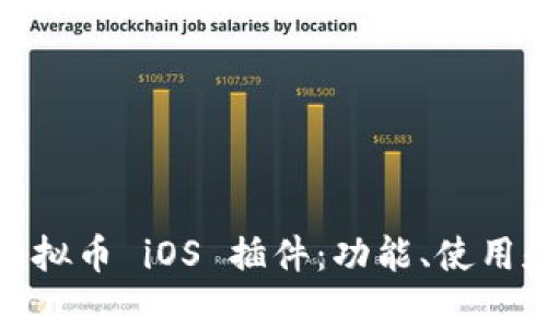 全面解析虚拟币 iOS 插件：功能、使用和市场趋势