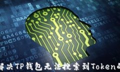 如何解决TP钱包无法搜索到