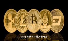 USDT如何提取到TP钱包的详