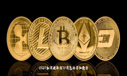 USDT如何提取到TP钱包的详细教程